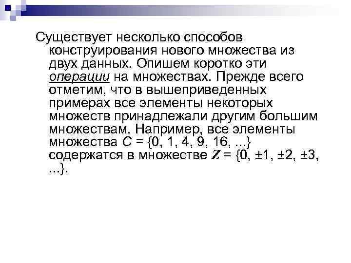 Существует несколько способов конструирования нового множества из двух данных. Опишем коротко эти операции на