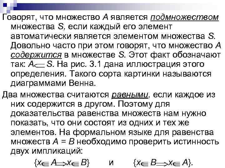 Говорят, что множество А является подмножеством множества S, если каждый его элемент автоматически является