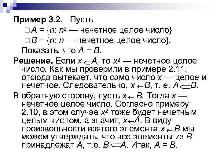 Пример 3. 2. Пусть ¨ А = {n: n 2 — нечетное целое число}