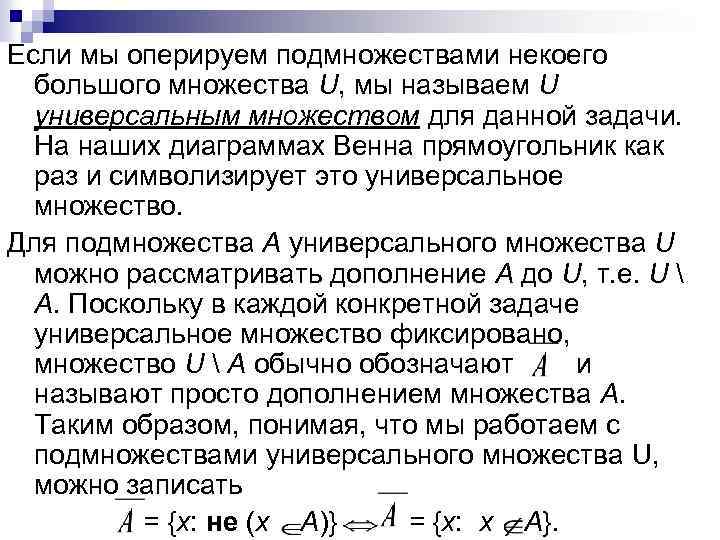 Если мы оперируем подмножествами некоего большого множества U, мы называем U универсальным множеством для