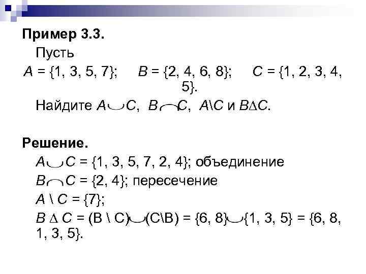 Пример 3. 3. Пусть А = {1, 3, 5, 7}; Найдите A В =