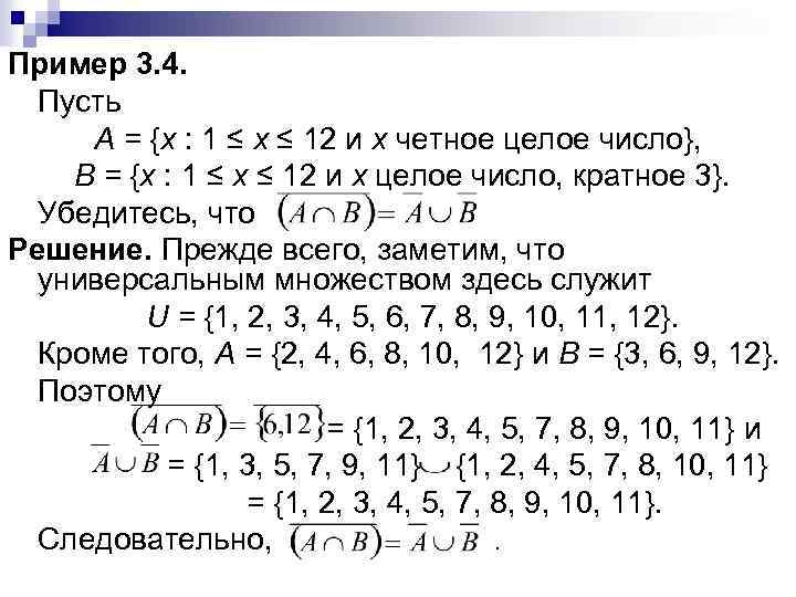 Пример 3. 4. Пусть A = {х : 1 ≤ x ≤ 12 и