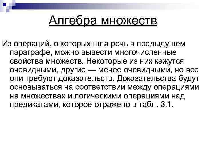 Алгебра множеств Из операций, о которых шла речь в предыдущем параграфе, можно вывести многочисленные