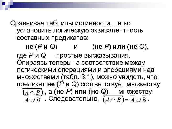 Сравнивая таблицы истинности, легко установить логическую эквивалентность составных предикатов: не (Р и Q) и