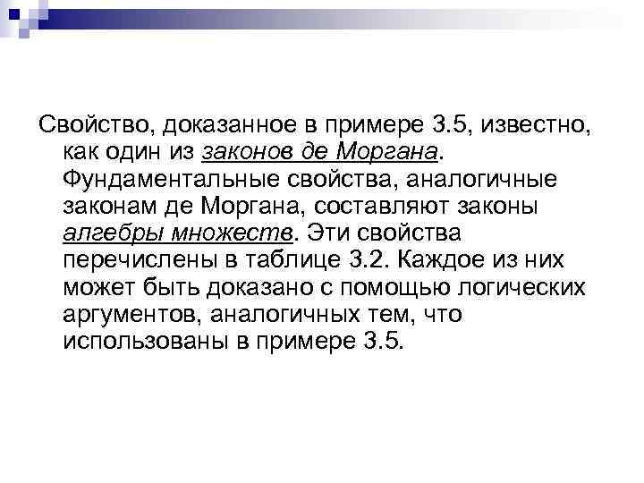 Свойство, доказанное в примере 3. 5, известно, как один из законов де Моргана. Фундаментальные