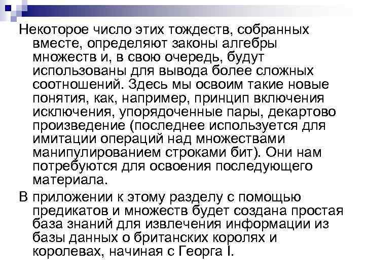 Некоторое число этих тождеств, собранных вместе, определяют законы алгебры множеств и, в свою очередь,