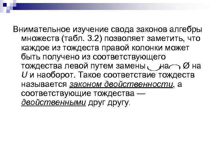 Внимательное изучение свода законов алгебры множеств (табл. 3. 2) позволяет заметить, что каждое из