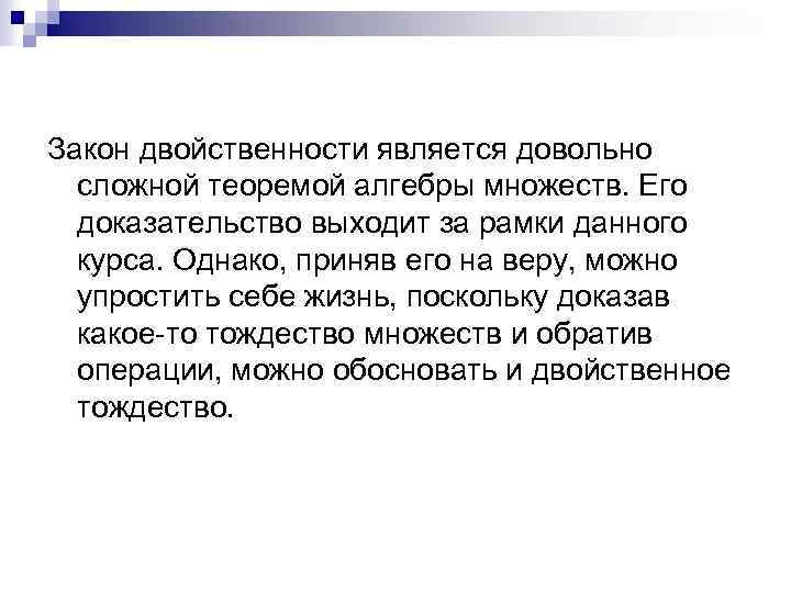 Закон двойственности является довольно сложной теоремой алгебры множеств. Его доказательство выходит за рамки данного