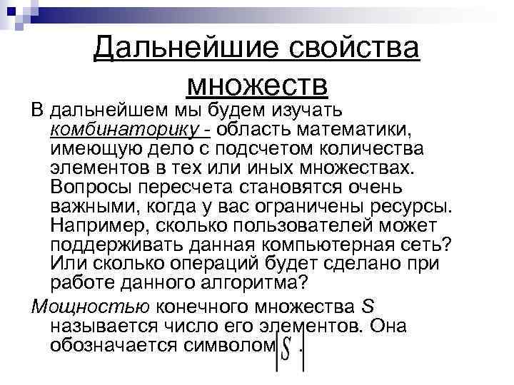 Дальнейшие свойства множеств В дальнейшем мы будем изучать комбинаторику - область математики, имеющую дело