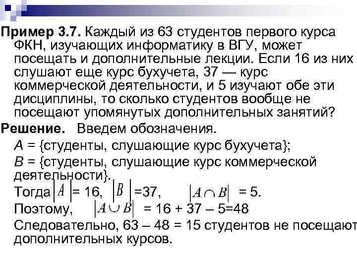 Пример 3. 7. Каждый из 63 студентов первого курса ФКН, изучающих информатику в ВГУ,