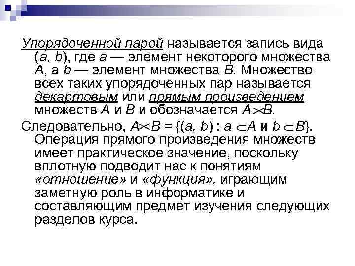 Упорядоченной парой называется запись вида (а, b), где а — элемент некоторого множества А,