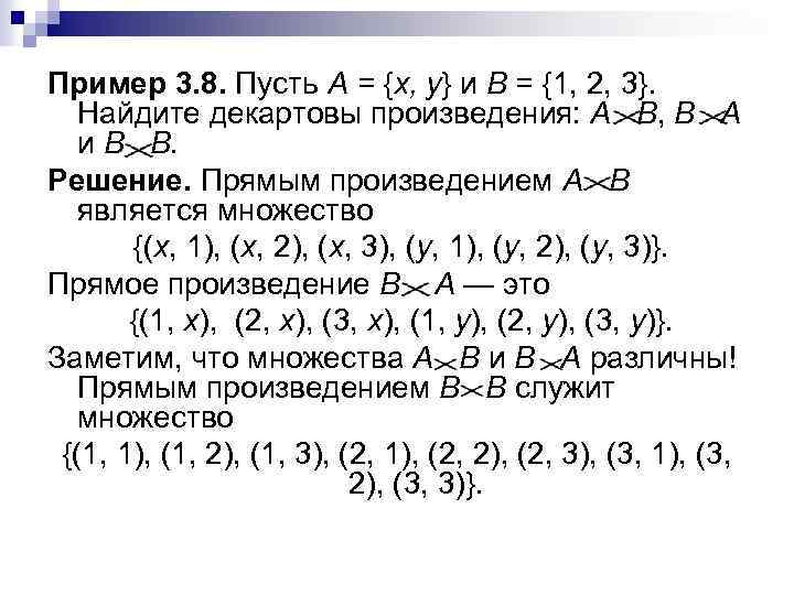 Декартово произведение множеств. Множества а х в декартово произведение. Множества примеры решения. Прямые произведения множеств. Пусть даны множества а и в Найдите.