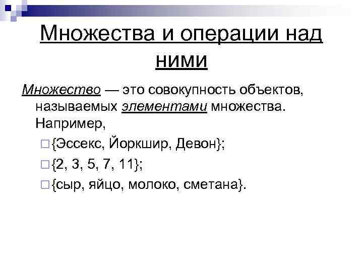 Множества и операции над ними Множество — это совокупность объектов, называемых элементами множества. Например,