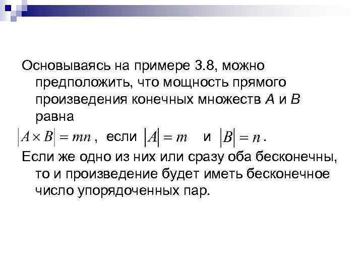 Основываясь на примере 3. 8, можно предположить, что мощность прямого произведения конечных множеств А