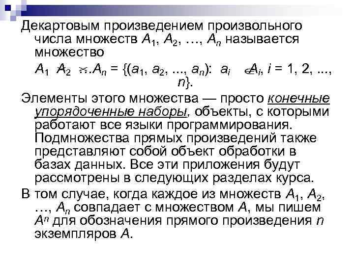 Декартовым произведением произвольного числа множеств А 1, A 2, …, Аn называется множество А