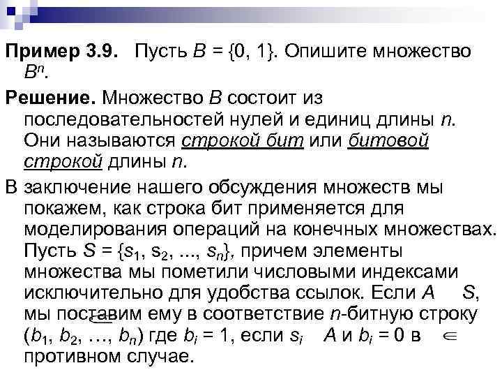 Пример 3. 9. Пусть В = {0, 1}. Опишите множество В n. Решение. Множество