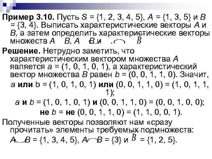 Характеристические свойства элементов множества. Характеристический вектор множества. Характеристическая функция множества. Характеристическая функция множества множеств. Векторы в теории множеств.