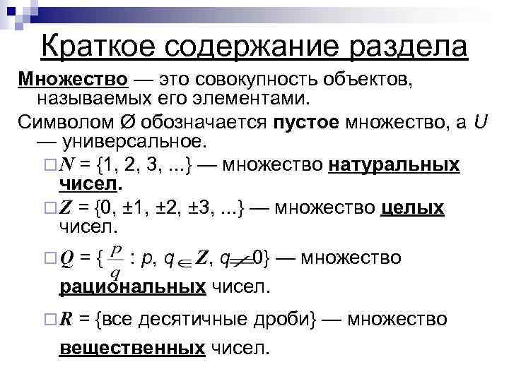 Краткое содержание раздела Множество — это совокупность объектов, называемых его элементами. Символом Ø обозначается