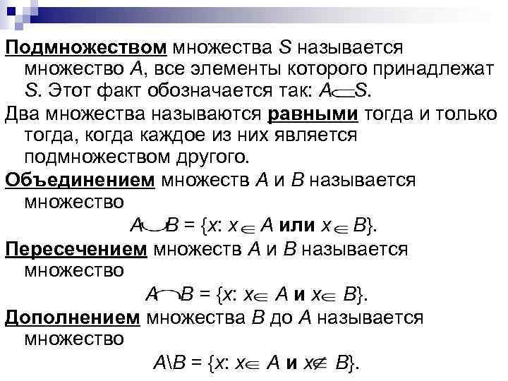 Подмножеством множества S называется множество A, все элементы которого принадлежат S. Этот факт обозначается