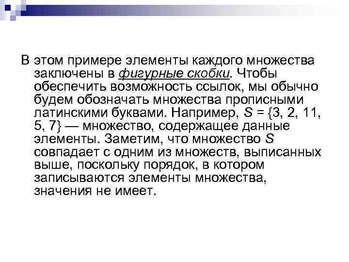 В этом примере элементы каждого множества заключены в фигурные скобки. Чтобы обеспечить возможность ссылок,