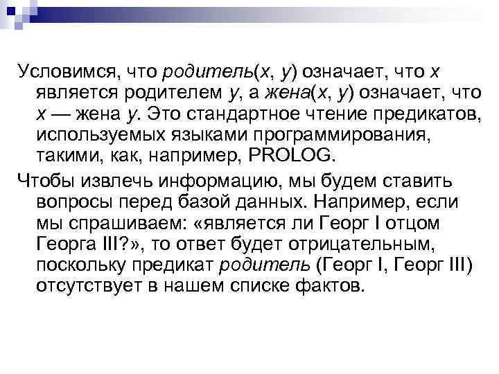 Условимся, что родитель(х, у) означает, что х является родителем у, а жена(х, у) означает,