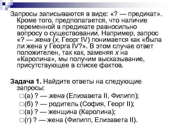 Запросы записываются в виде: «? — предикат» . Кроме того, предполагается, что наличие переменной