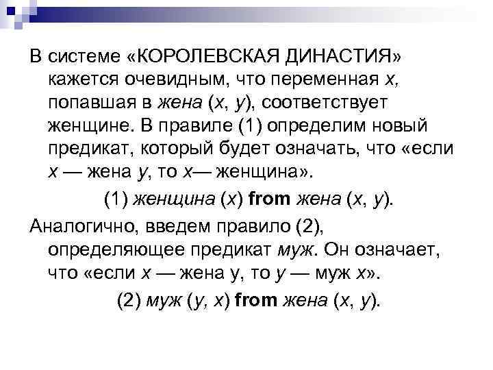 В системе «КОРОЛЕВСКАЯ ДИНАСТИЯ» кажется очевидным, что переменная х, попавшая в жена (х, у),