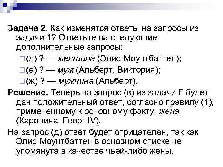 Задача 2. Как изменятся ответы на запросы из задачи 1? Ответьте на следующие дополнительные