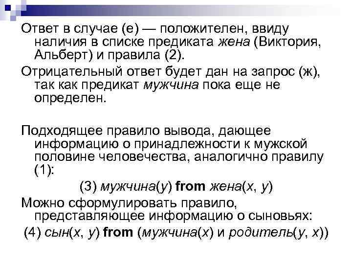 Ответ в случае (е) — положителен, ввиду наличия в списке предиката жена (Виктория, Альберт)