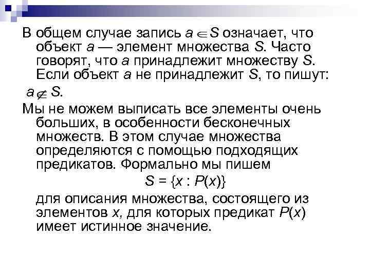 В общем случае запись a S означает, что объект а — элемент множества S.