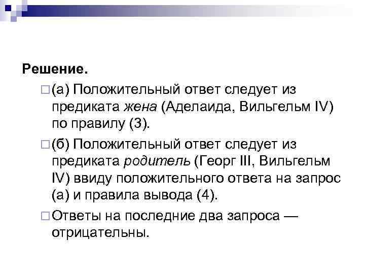 Решение. ¨ (а) Положительный ответ следует из предиката жена (Аделаида, Вильгельм IV) по правилу