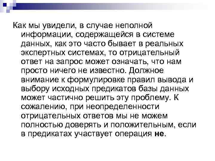 Как мы увидели, в случае неполной информации, содержащейся в системе данных, как это часто