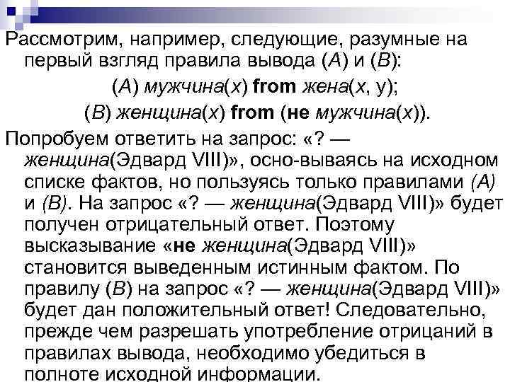 Рассмотрим, например, следующие, разумные на первый взгляд правила вывода (А) и (В): (А) мужчина(х)