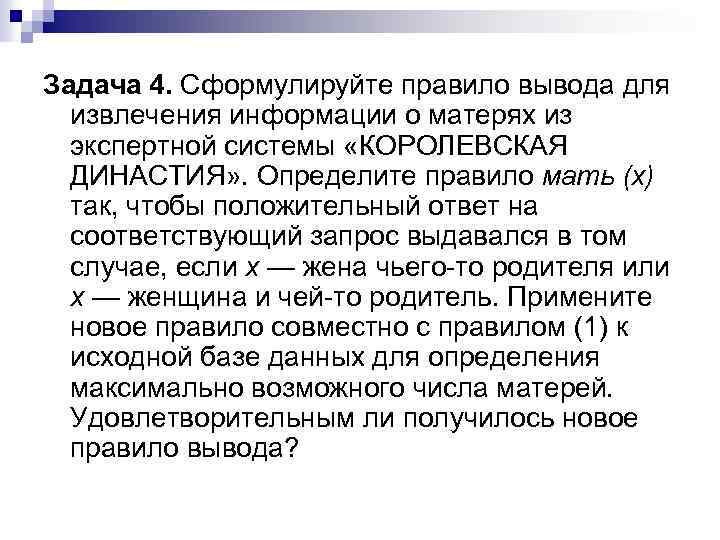 Задача 4. Сформулируйте правило вывода для извлечения информации о матерях из экспертной системы «КОРОЛЕВСКАЯ