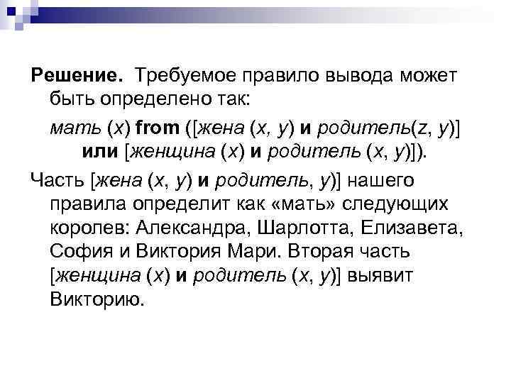 Решение. Требуемое правило вывода может быть определено так: мать (х) from ([жена (х, у)