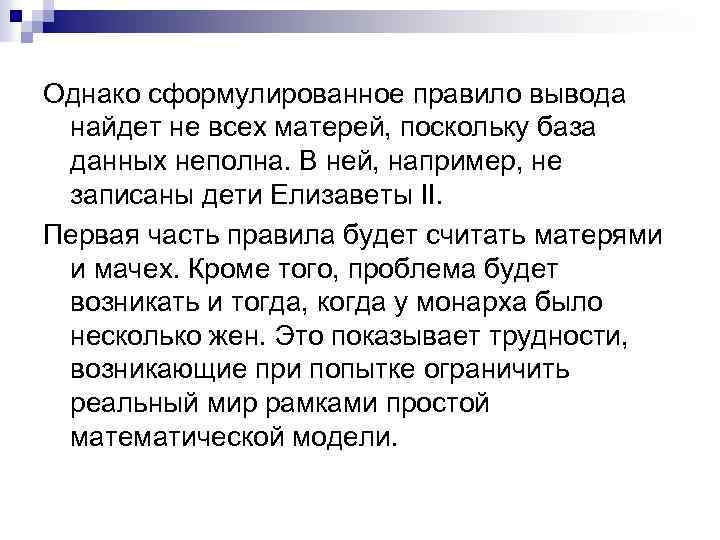 Однако сформулированное правило вывода найдет не всех матерей, поскольку база данных неполна. В ней,