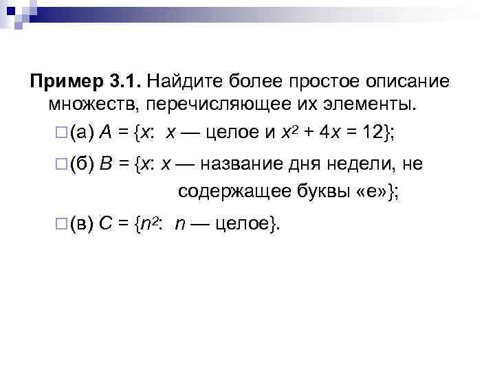 Множество x x 4 2. Задать множество перечислением элементов онлайн. . Перечислите элементы множества {х | х — целое и х2 < 100}.. Перечислить все элементы заданных множеств а={x принадлежит r | x^3-3x^2+2x=0}. Упростить множество.