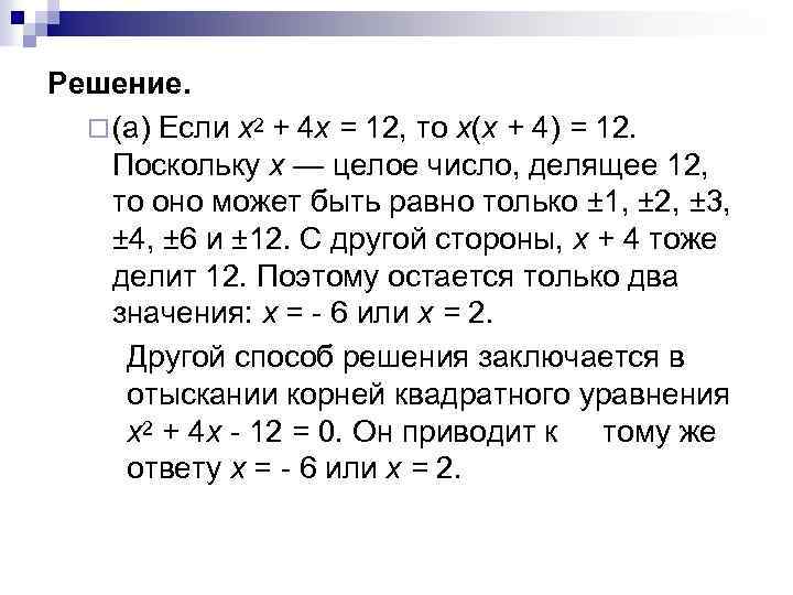 Решение. ¨ (а) Если х2 + 4 х = 12, то х(х + 4)