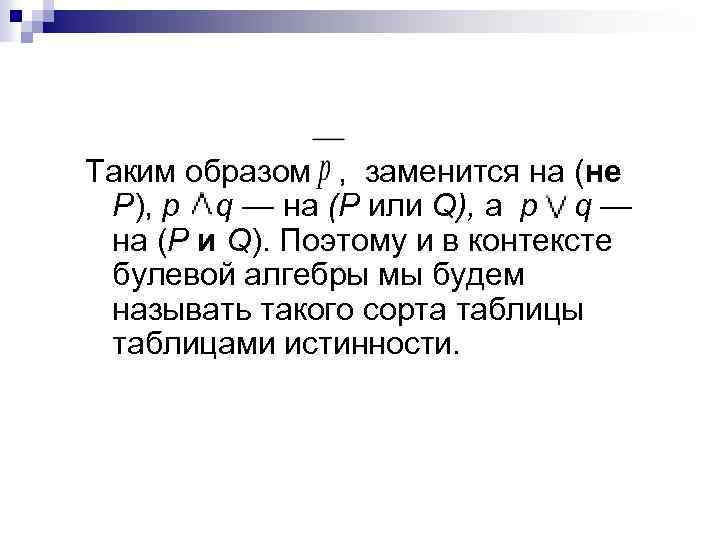Таким образом , заменится на (не Р), р q — на (Р или Q),