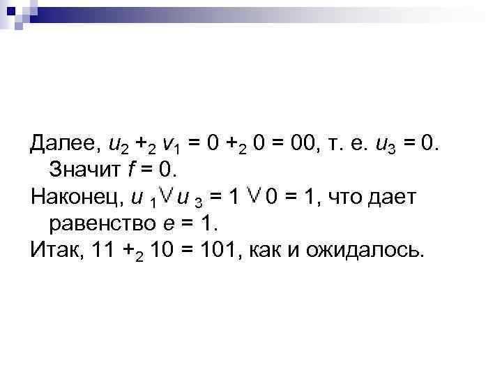 Далее, u 2 +2 v 1 = 0 +2 0 = 00, т. е.