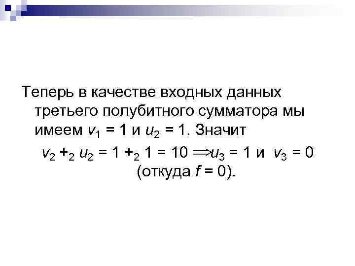 Теперь в качестве входных данных третьего полубитного сумматора мы имеем v 1 = 1