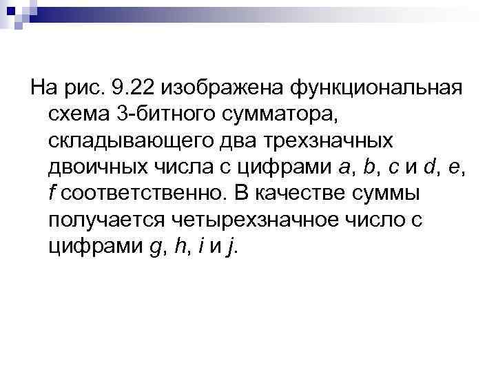 На рис. 9. 22 изображена функциональная схема 3 -битного сумматора, складывающего два трехзначных двоичных