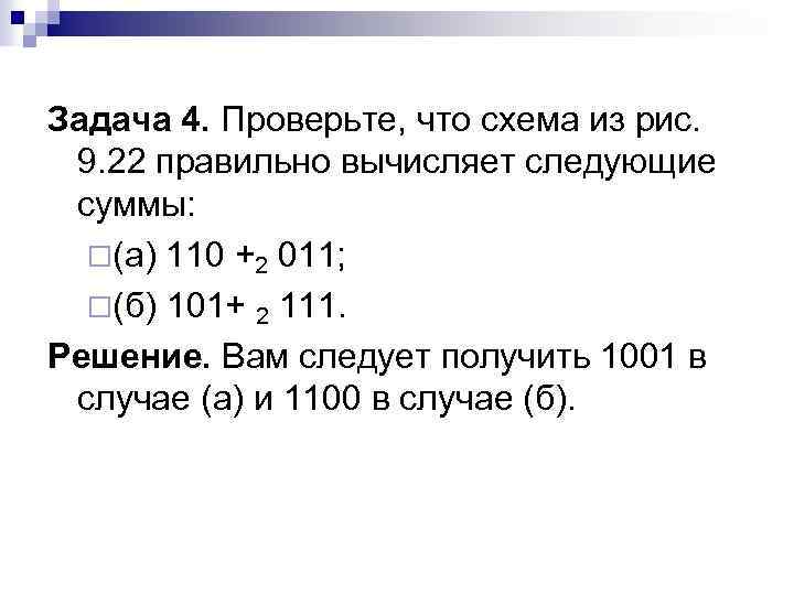 Задача 4. Проверьте, что схема из рис. 9. 22 правильно вычисляет следующие суммы: ¨(а)