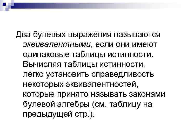 Два булевых выражения называются эквивалентными, если они имеют одинаковые таблицы истинности. Вычисляя таблицы истинности,