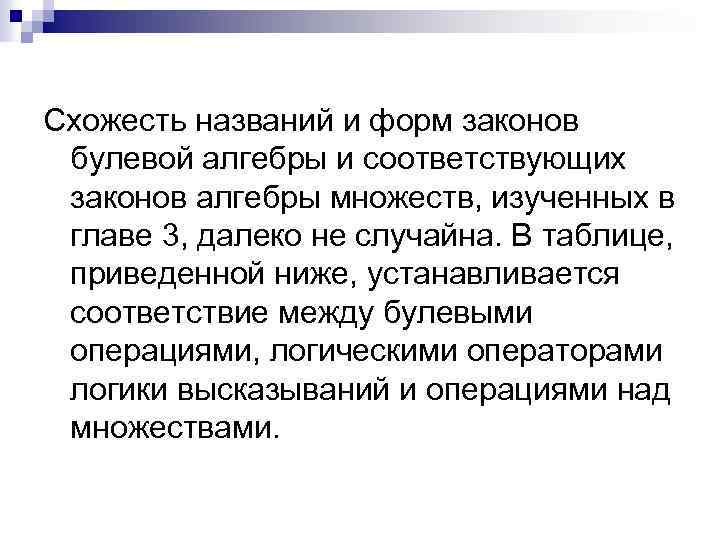 Схожесть названий и форм законов булевой алгебры и соответствующих законов алгебры множеств, изученных в
