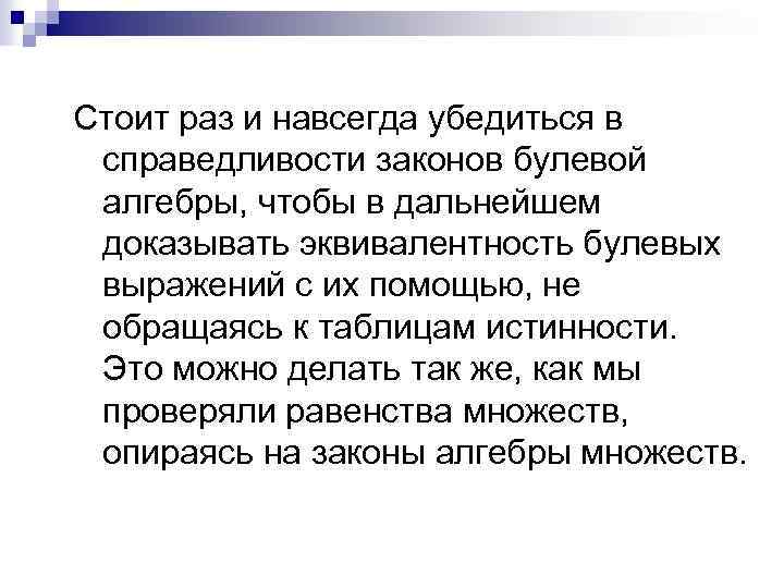 Стоит раз и навсегда убедиться в справедливости законов булевой алгебры, чтобы в дальнейшем доказывать