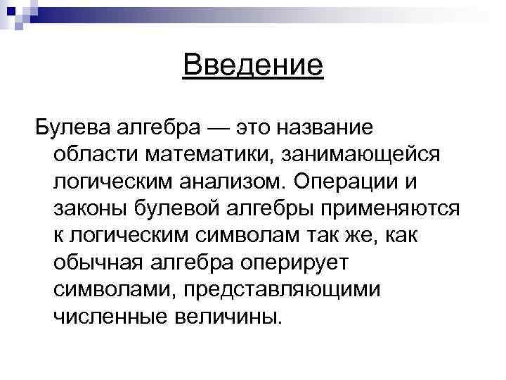 Введение Булева алгебра — это название области математики, занимающейся логическим анализом. Операции и законы