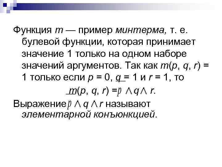 Функция т — пример минтерма, т. е. булевой функции, которая принимает значение 1 только