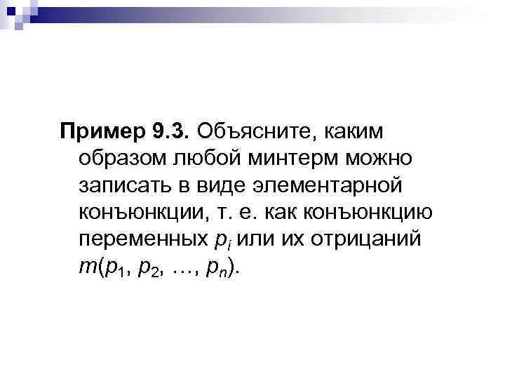 Пример 9. 3. Объясните, каким образом любой минтерм можно записать в виде элементарной конъюнкции,