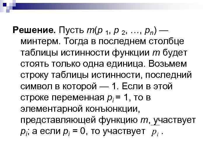 Решение. Пусть m(p 1, p 2, …, pn) — минтерм. Тогда в последнем столбце